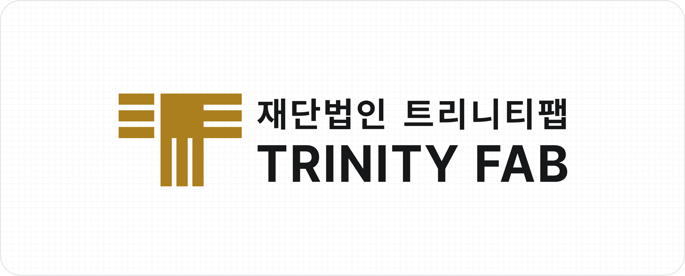 재단법인 트리니티팹 국영문 조합 가로형 CI